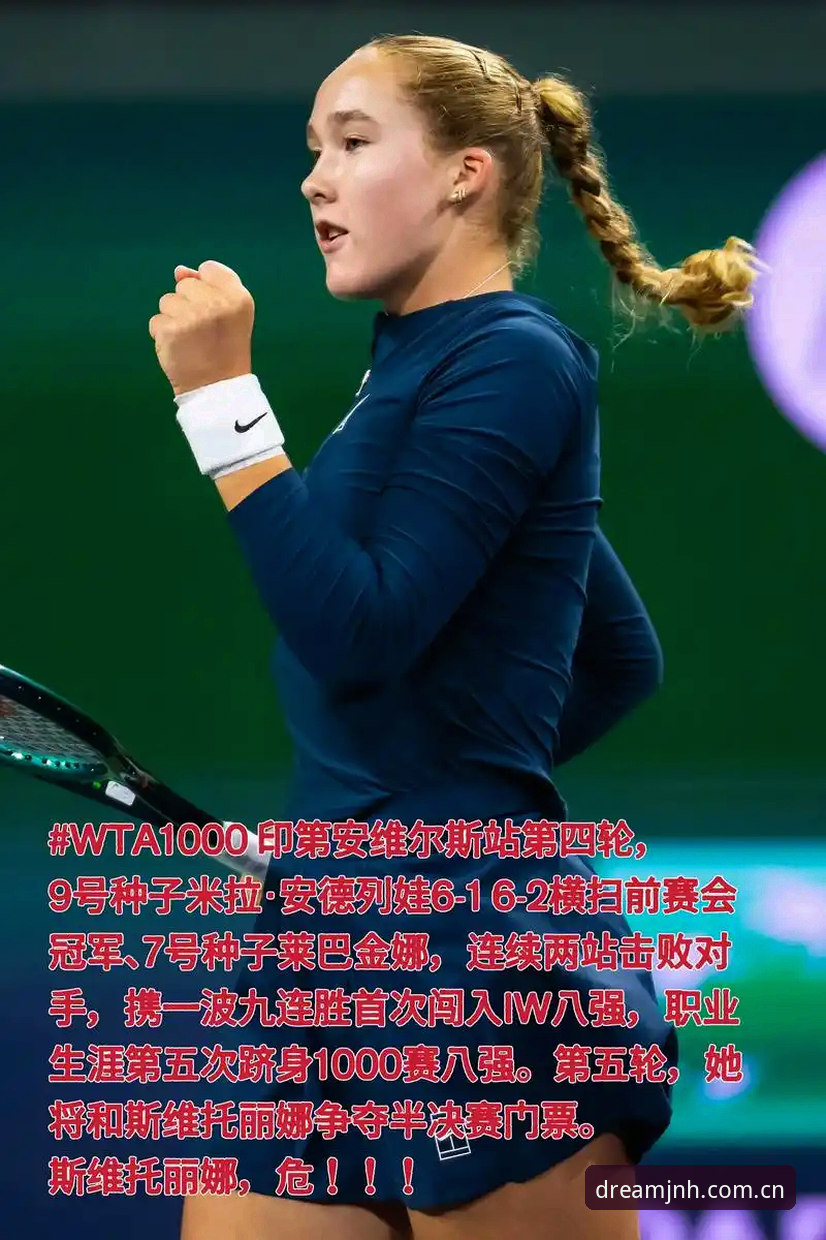 2026法网女单决赛深度分析：米拉·安德列娃如何用九连胜统治比赛夺冠